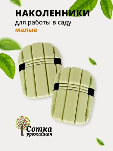 Изображение товара Наколенники для работы в саду 'Урожайная сотка', на липучках, малые