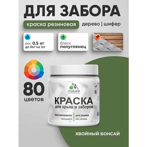 фото Резиновая краска malare для деревянного забора/ по дереву для наружных и внутренних работ/ быстросохнущая моющаяся без запаха полуглянцевая, хвойный бонсай, 0.5 кг.
