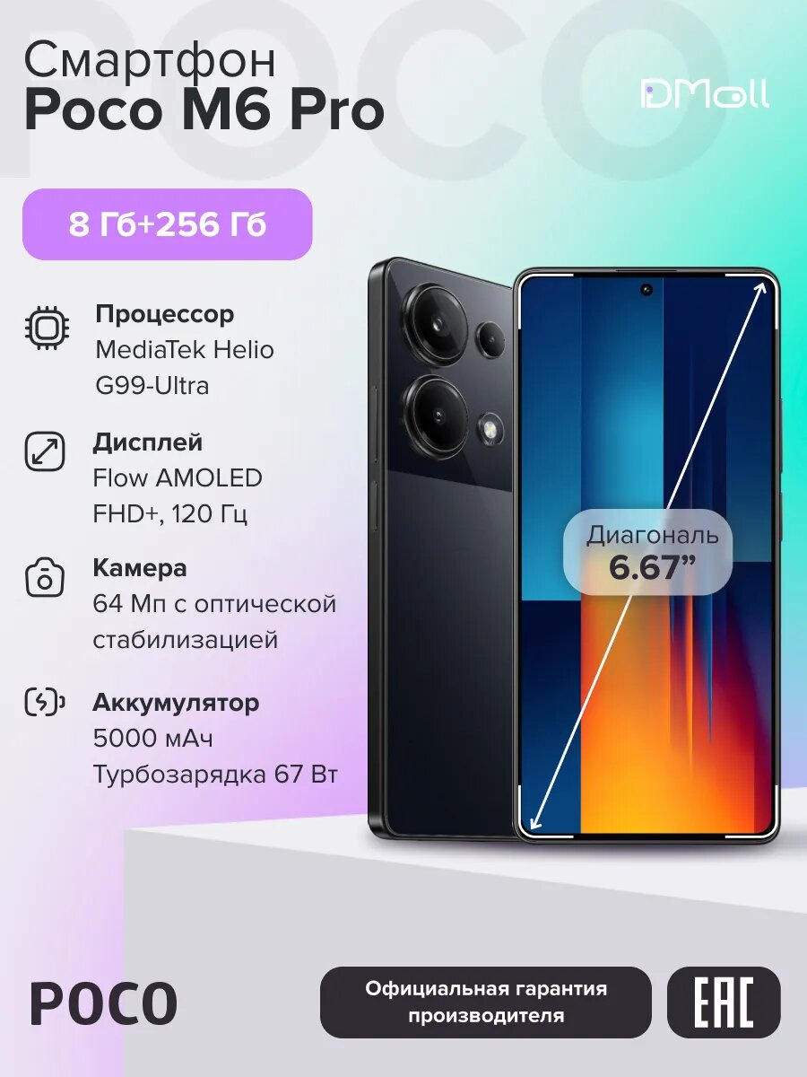 Смартфон POCO M6 Pro RU 8+256 ГБ/Black/6.67"FHD+/AMOLED/Ростест