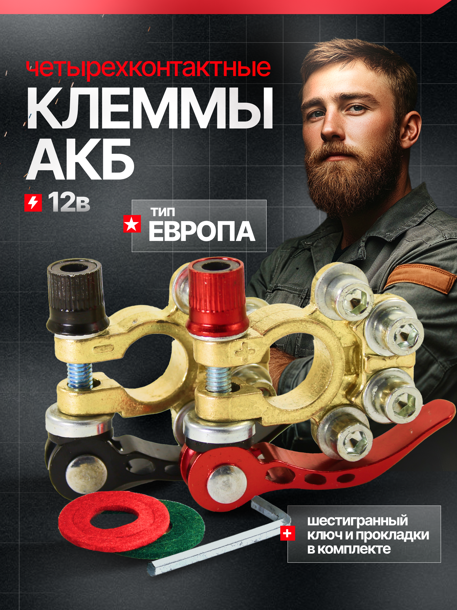 Клеммы аккумуляторные автомобильные быстросъёмные из сплава латуни изолированные для быстрого монтажа 2 шт в комплекте