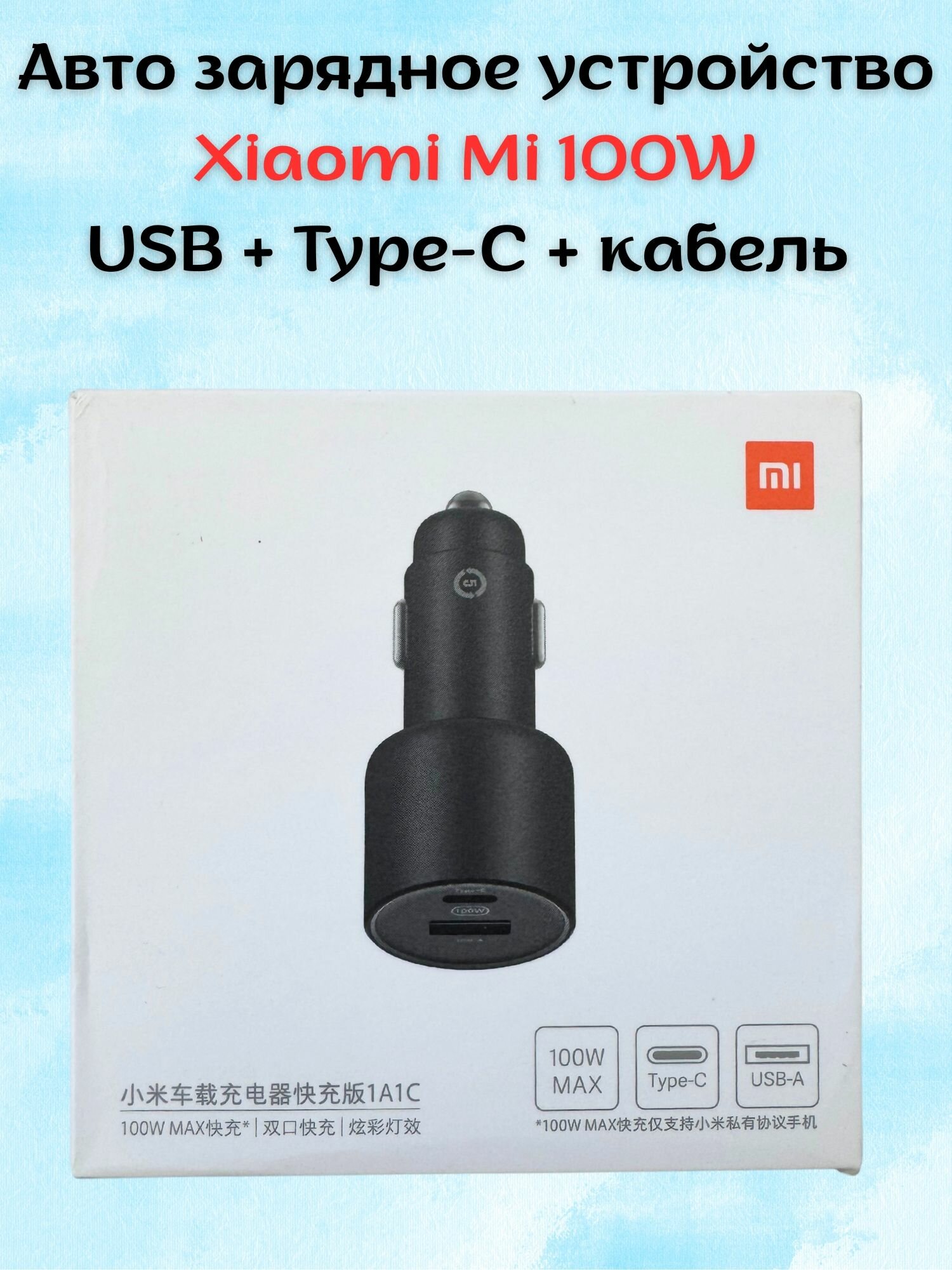 Картинки Авто зарядное устройство Xiaomi Mi 100W