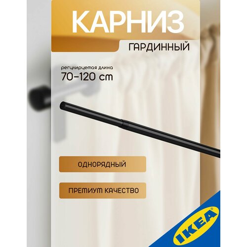 Карниз гардинный 70-120 см, черный IKEA RACKA рэкка(без креплений)