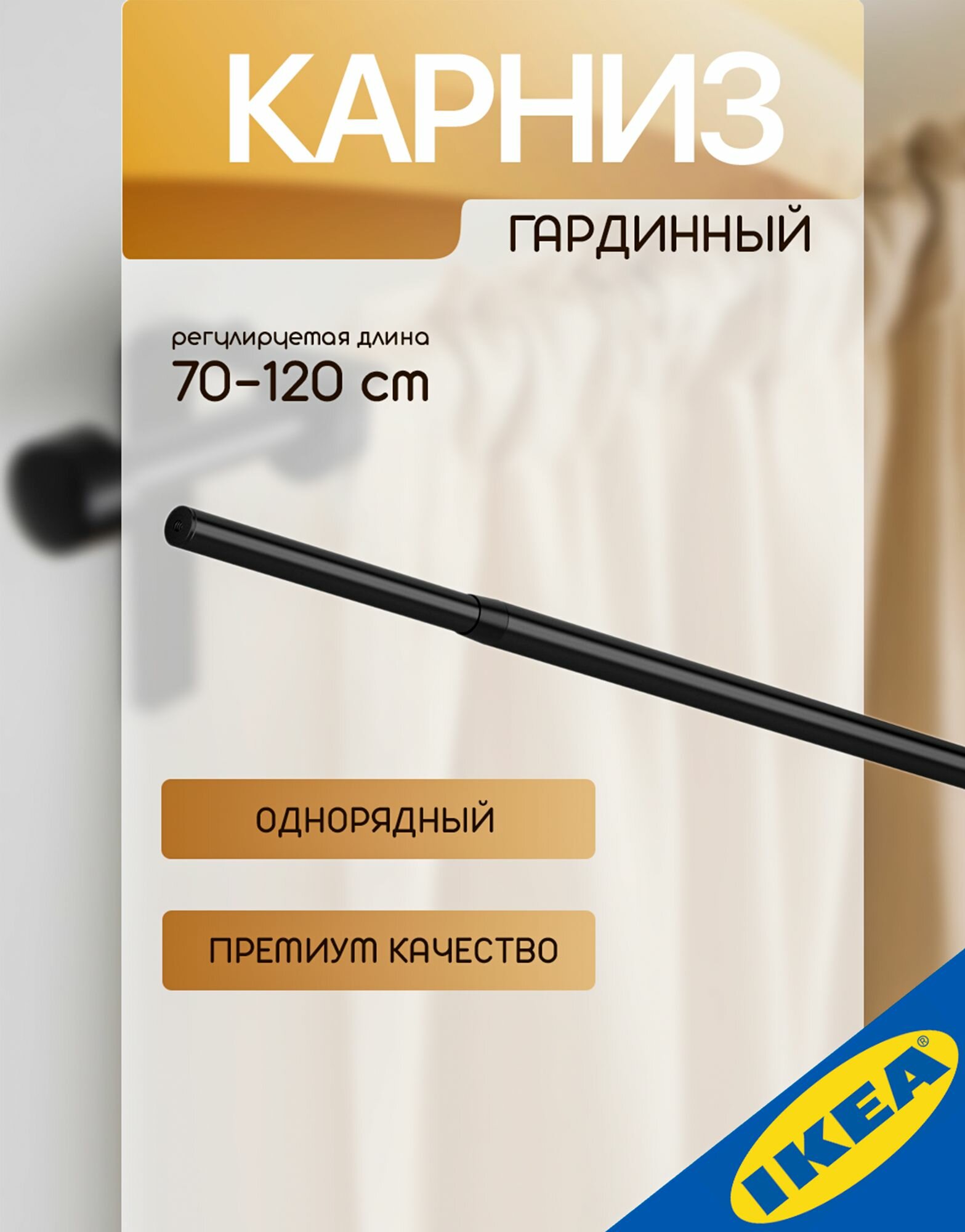 7 неожиданных преимуществ карниза IKEA RACKA 70-120 см, о которых вы не знали