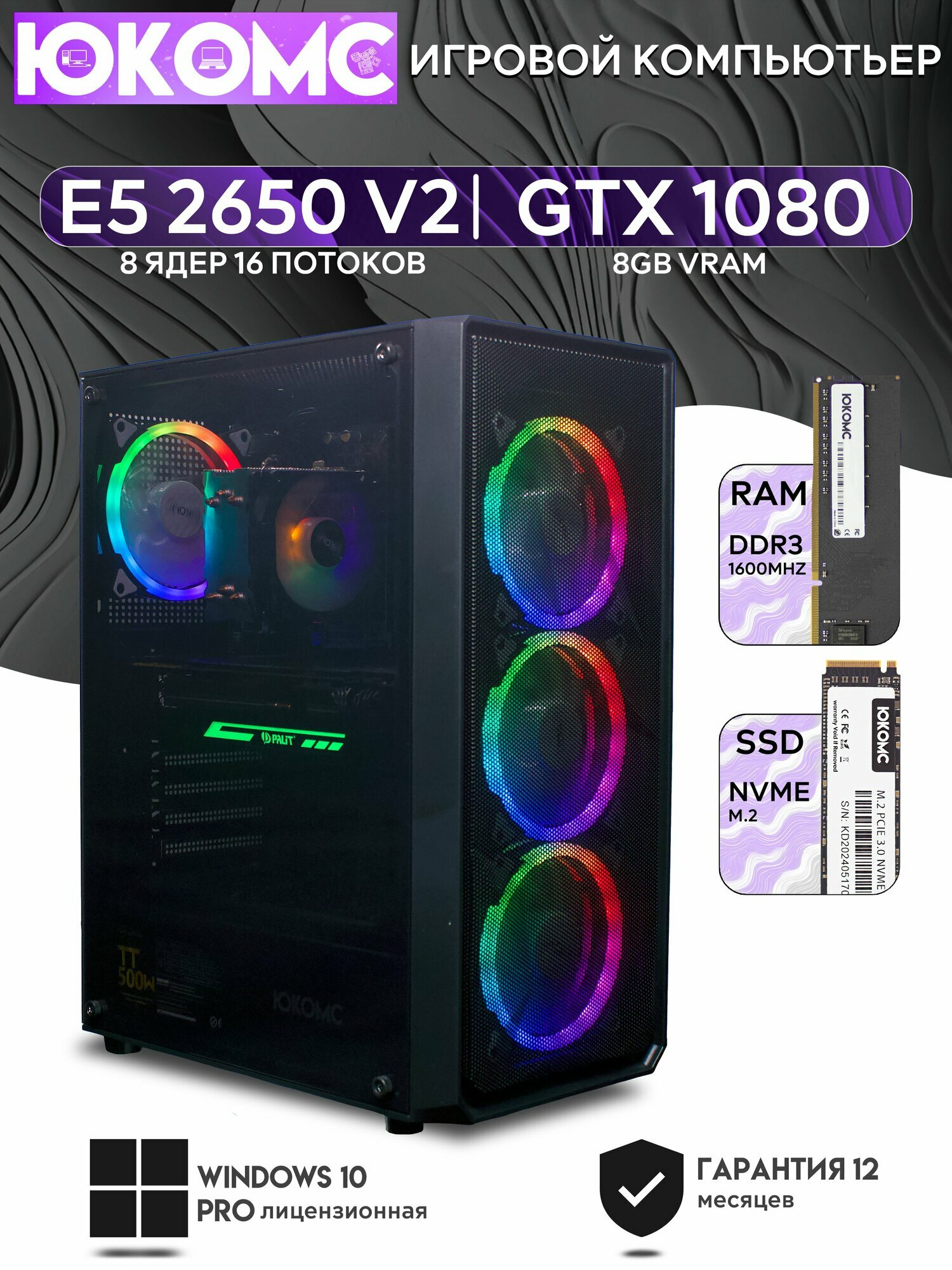 Игровой компьютер юкомс Xeon E5 2650v2, GTX 1080 8GB, HDD 1TB, SSD 512GB, 16GB DDR4, БП TT500 500W, win 10 pro, Игровой юкомс чёрный