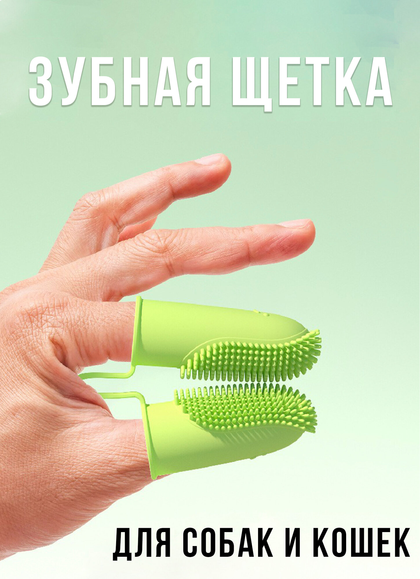 Зубная щетка для собак и кошек. Щетка для чистки зубов собаки и кошки