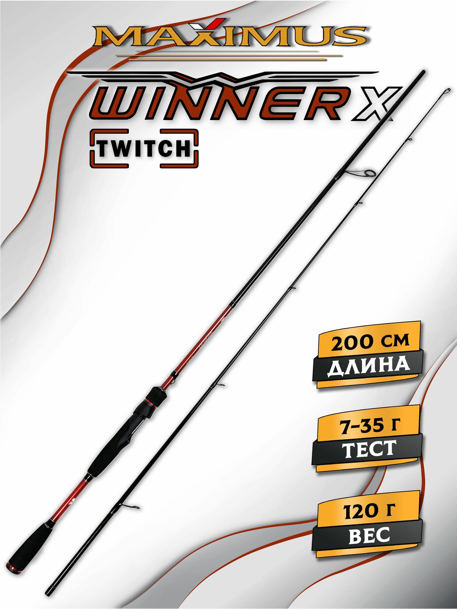 Спиннинг для рыбалки Maximus WINNER-X TW 20M 2,0m 7-35 грамм, спиннинг для твича
