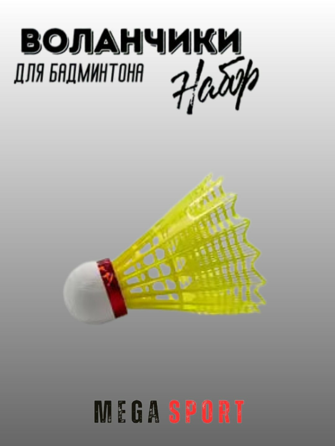 Воланчики для бадминтона пластиковые, набор 6 шт для игр дом_Y — фото 1