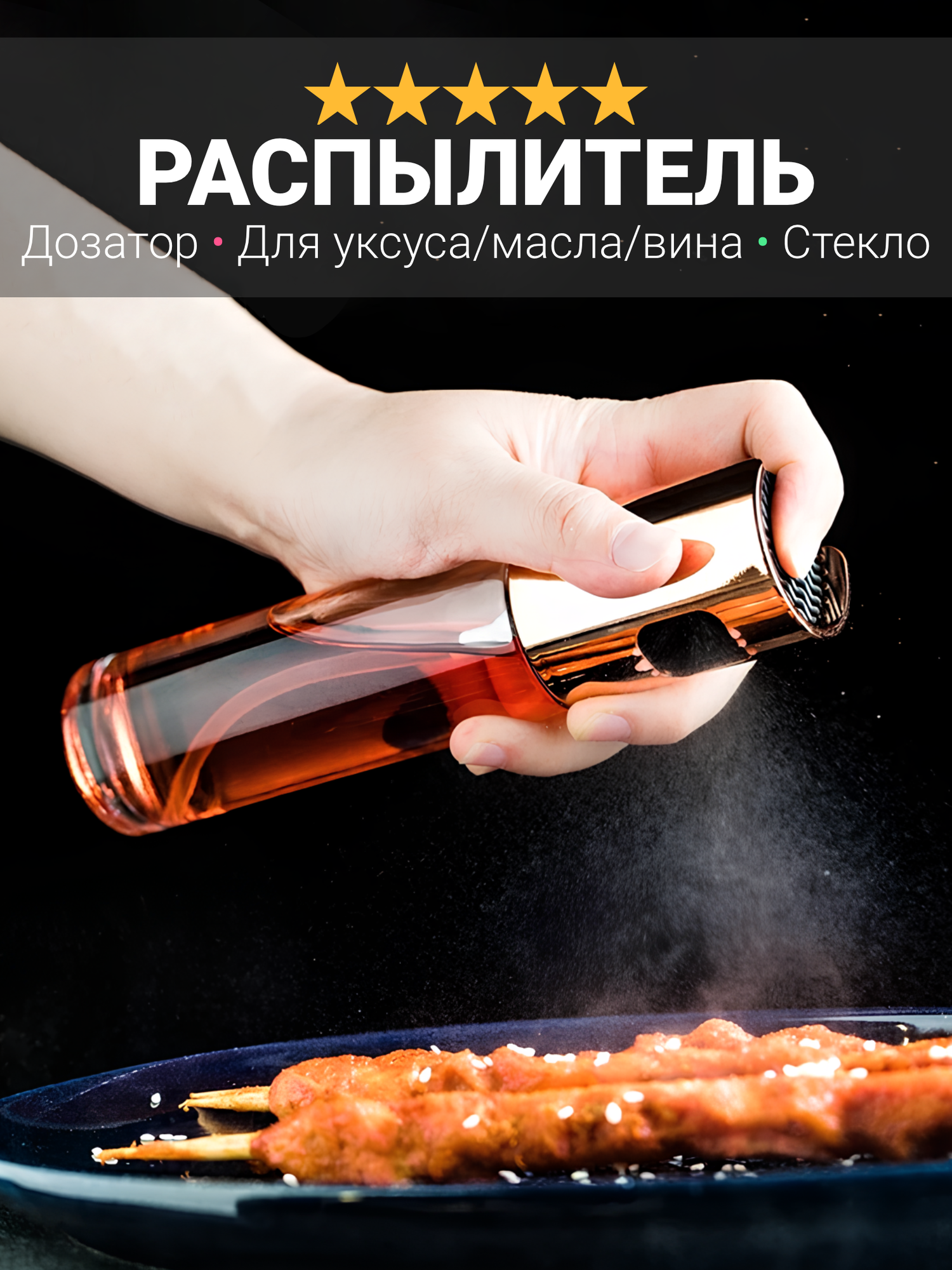 Распылитель для масла, уксуса, вина HeyMom, дозатор кухонный, 100 мл, мультицвет