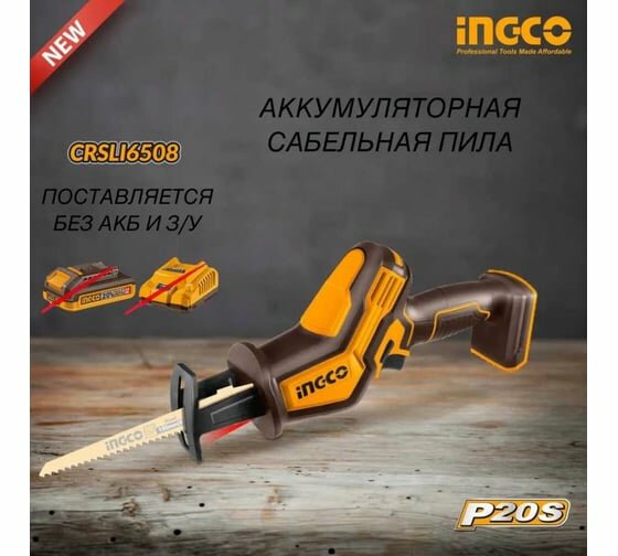 Сабельная пила INGCO CRSLI6508, 20V, без АКБ и ЗУ, бесключевая смена оснастки, подсветка — фото 1