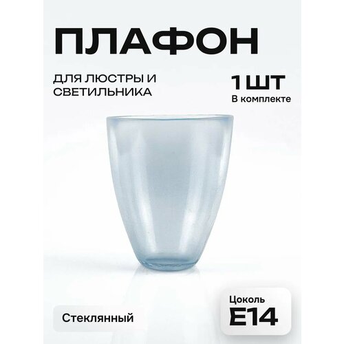 Плафон запасной для люстры и светильника стеклянный Е14