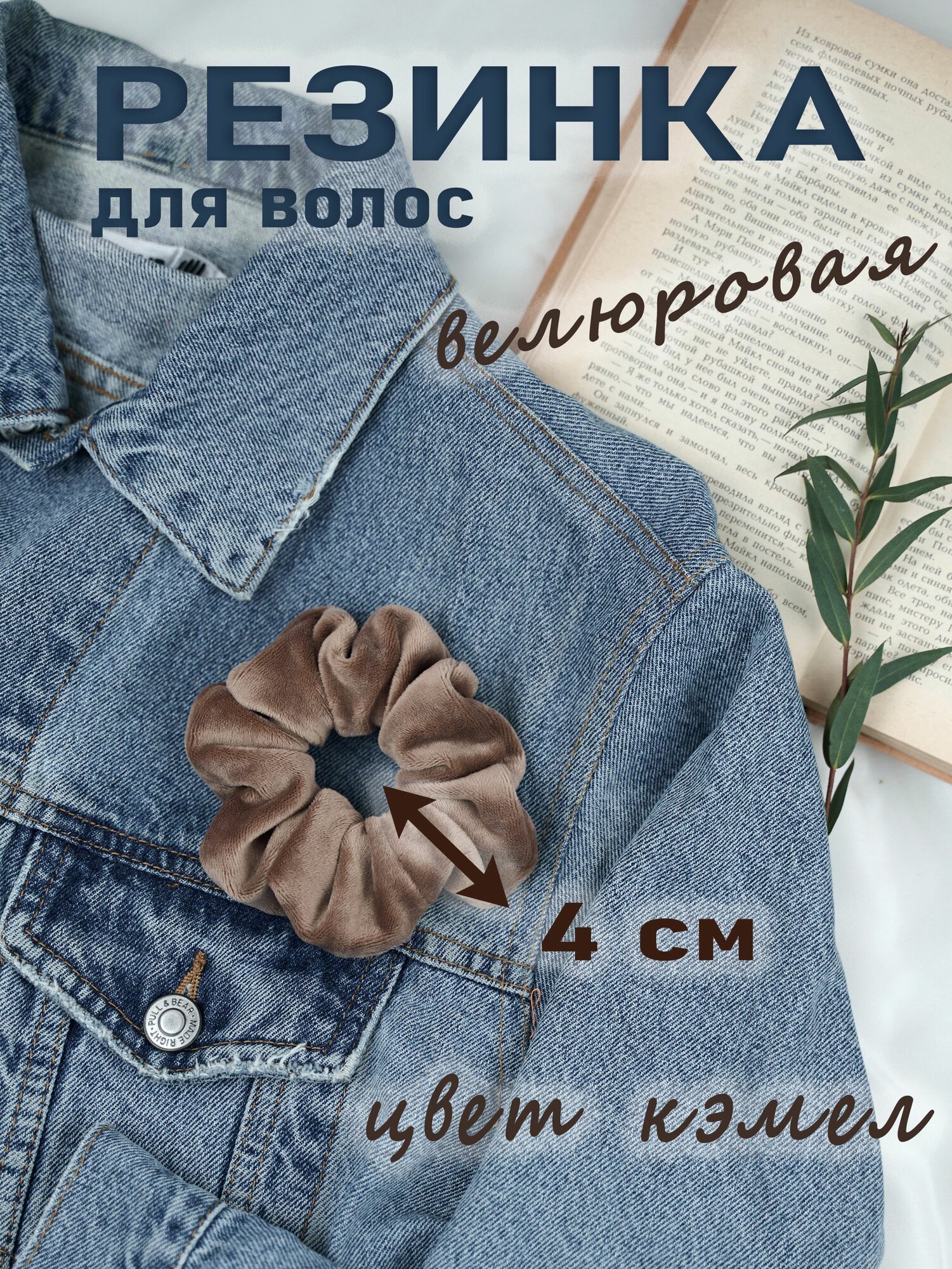 Резинка для волос бархатная/велюр кэмел 1шт