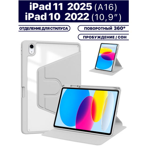Чехол для планшета Apple iPad 2025 (A16), iPad 10 2022 (A3354 A3355 A3356 A2696 A2757 A2777) 10.9", микрофибра, держатель для стилуса, поворотный 360 градусов (серый)