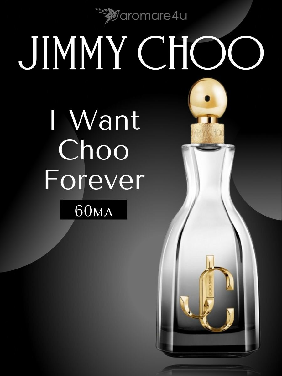 Духи женские. Парфюмерная вода Jimmy Choo I Want Choo Forever. Джимми Чу Ай Вонт Чу Форевер. 60мл.