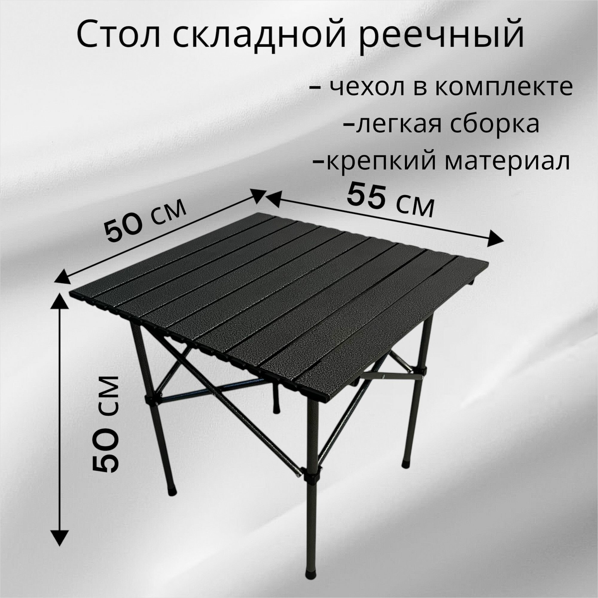 Стол реечный сборной туристический 55х50
