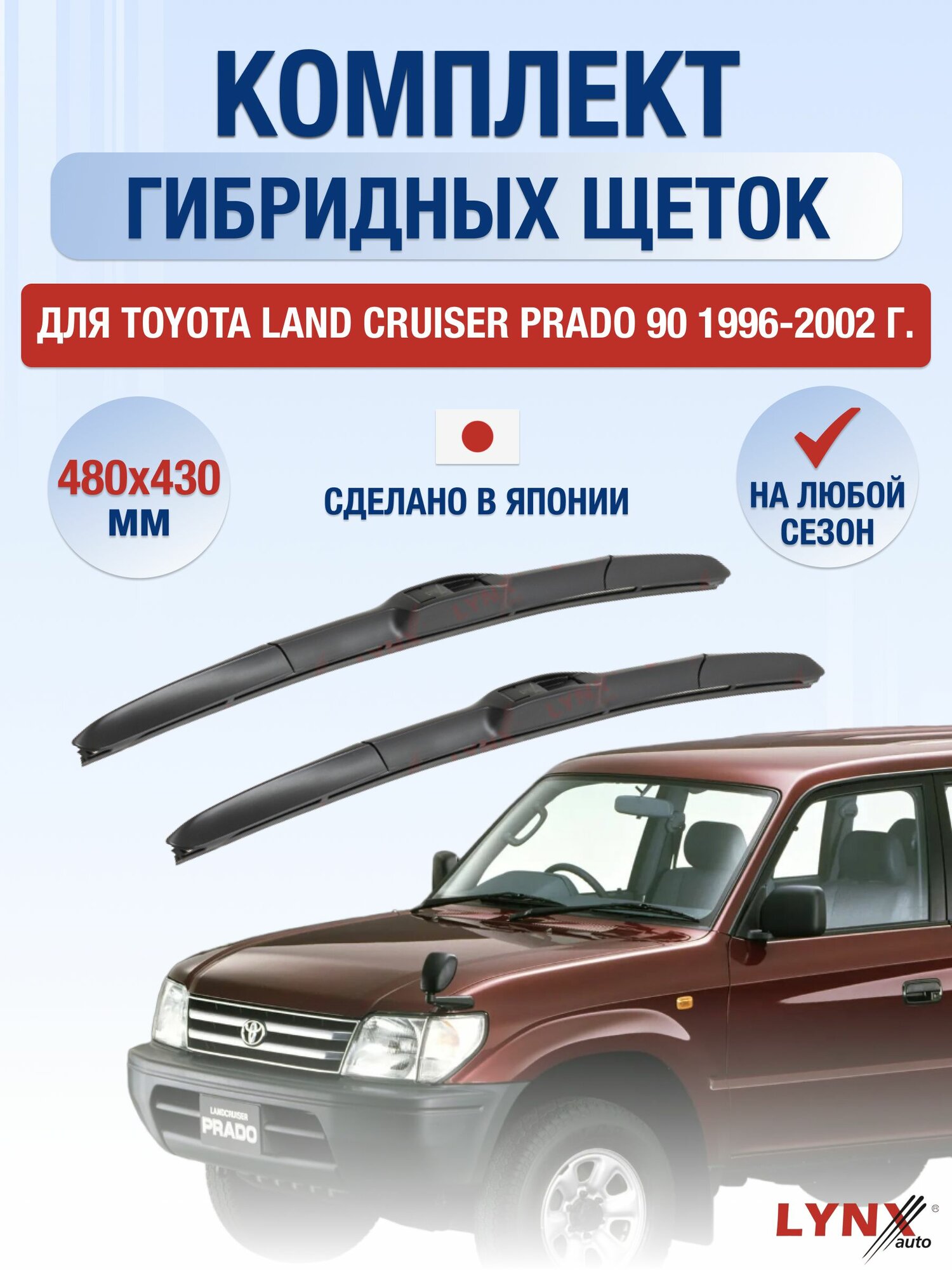 Щетки стеклоочистителя для Toyota Land Cruiser Prado 90 / 1996-2002 / Комплект гибридных дворников 48 43 см Тойота Ленд Крузер Прадо