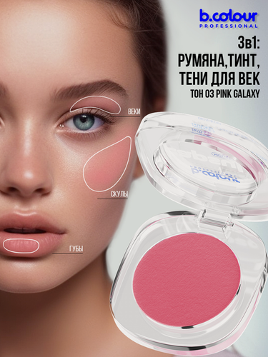 Изображение товара B.COLOUR PROFESSIONAL Румяна для лица и контуринга кремовые, тинт для губ, тени для век, CAPSULE 03 PINK GALAXY