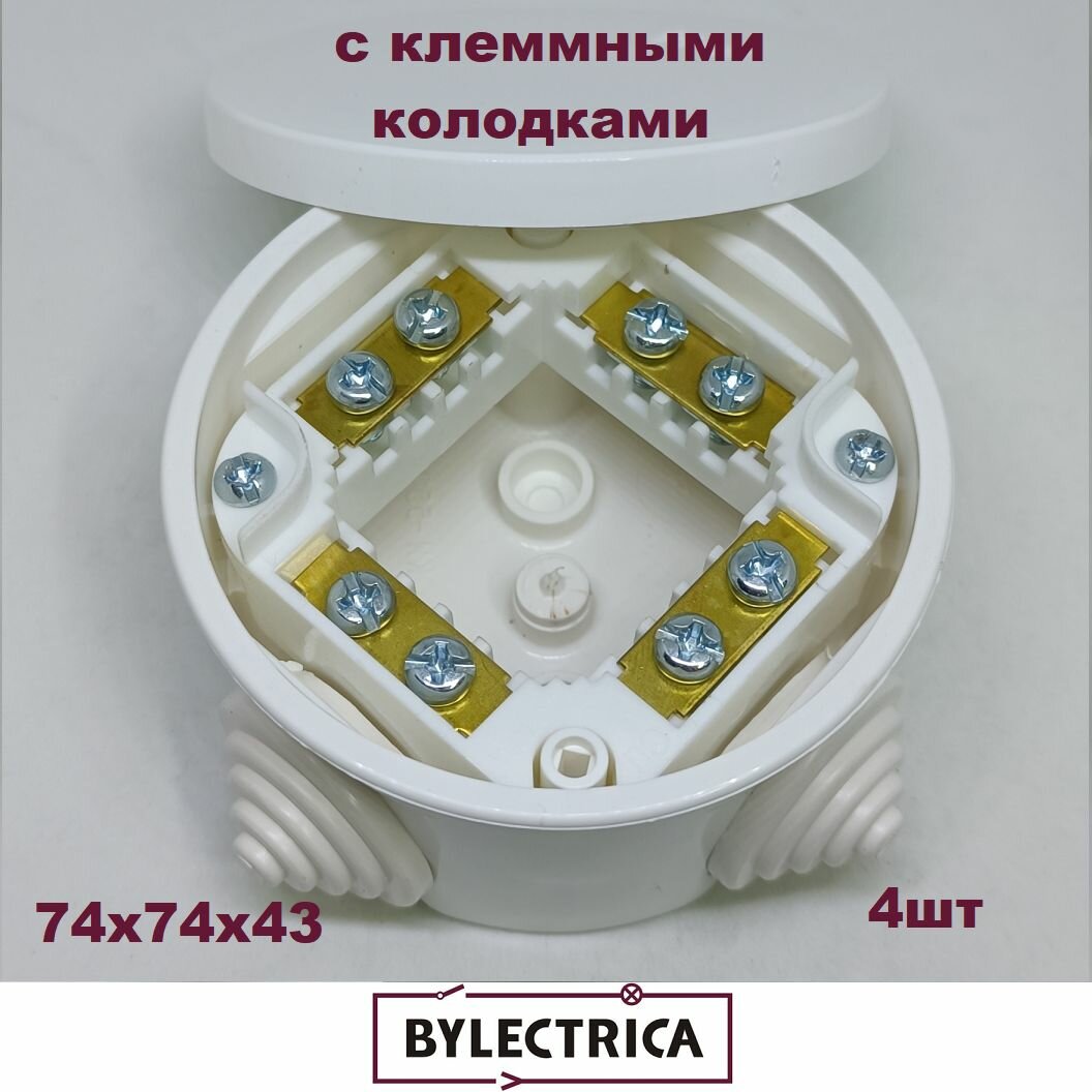 Коробка распределительная с клеммами круглая Bylectrica, КМ-223, 4шт