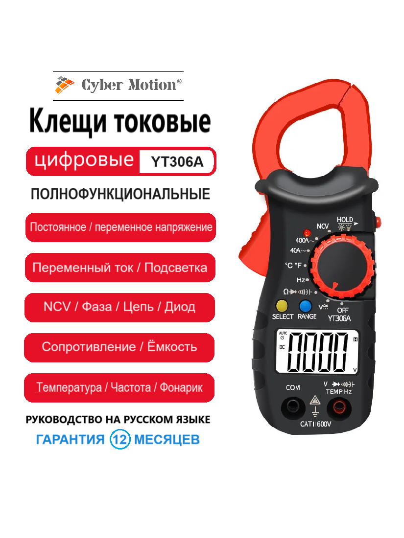 Клещи токовые цифровые полнофункциональные CYBER MOTION YT306A Смарт клемметр компактный профессиональный