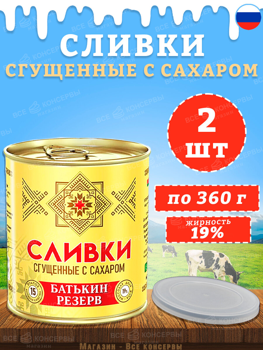 Сливки сгущенные с сахаром, Батькин резерв, ГОСТ, 2 шт. по 360 г