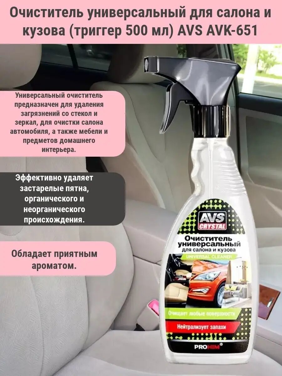 Очиститель универсальный для салона и кузова (триггер 500 мл) AVS AVK-651