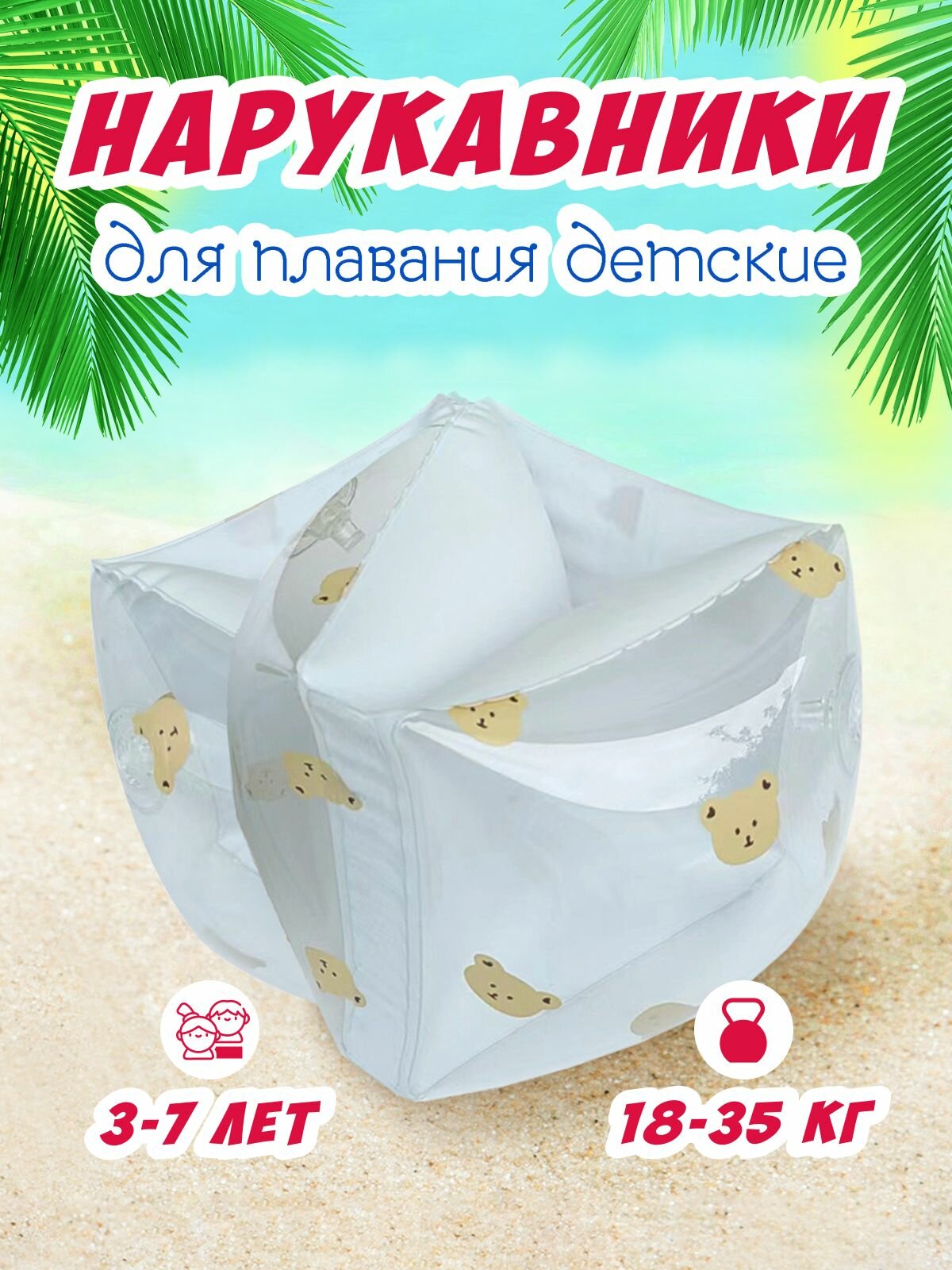 Нарукавники надувные детские для плавания белые