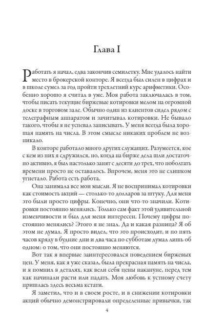Воспоминания биржевого спекулянта. Лефевр Эдвин | Лефевр Эдвин