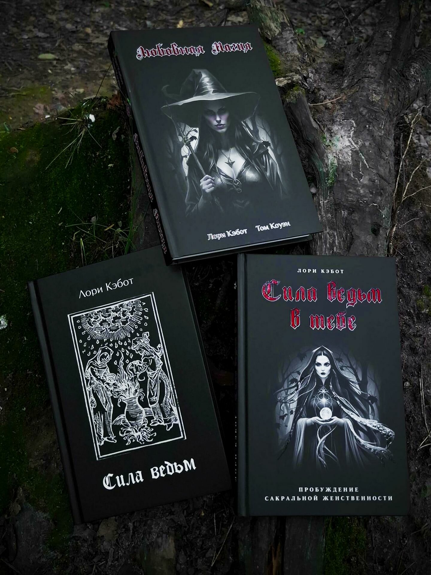 Комплект книг: Сила ведьм + Сила ведьм в тебе + Любовная магия