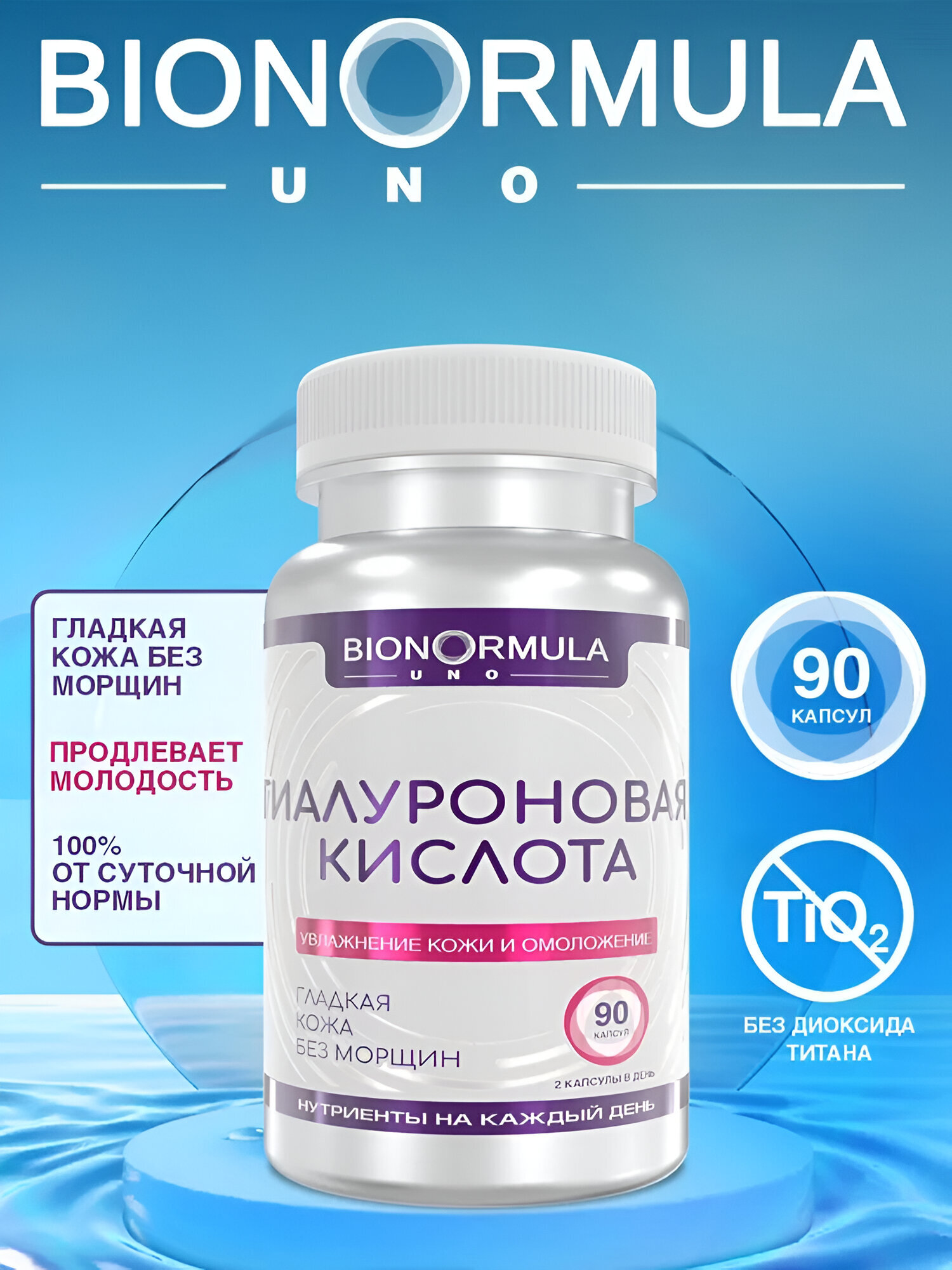Гиалуроновая кислота Bionormula UNO, витамины для кожи, лица, суставов, антиоксидантная защита, 90 капсул