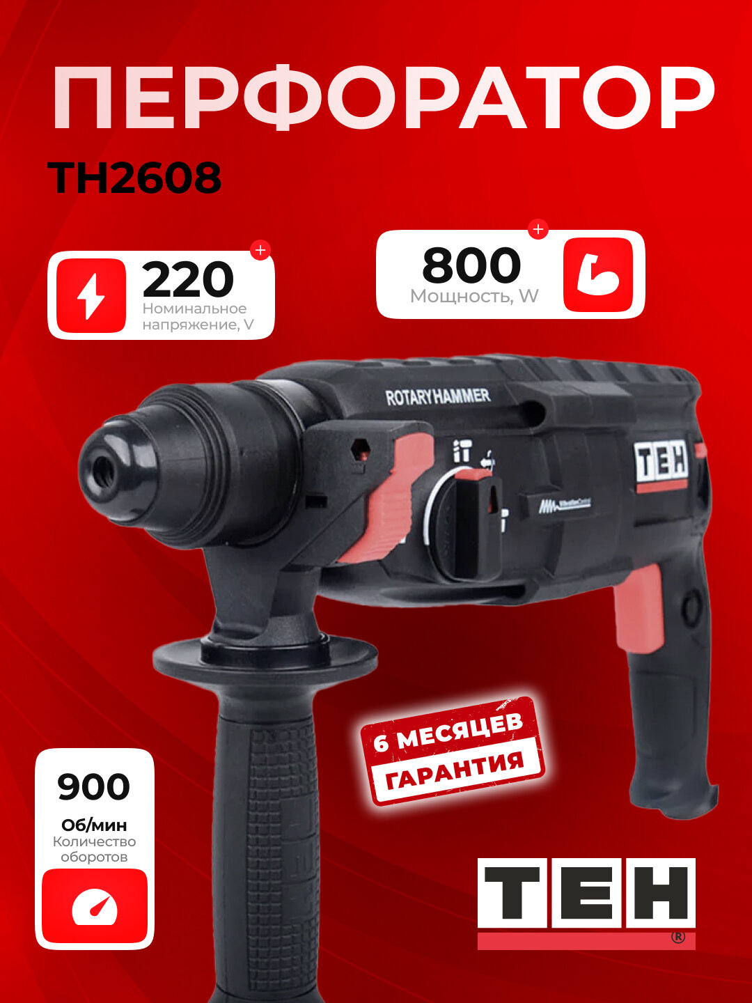 Перфоратор электрический TEH TH2608, мощный, для строительства, 800 Вт, 900 об/мин