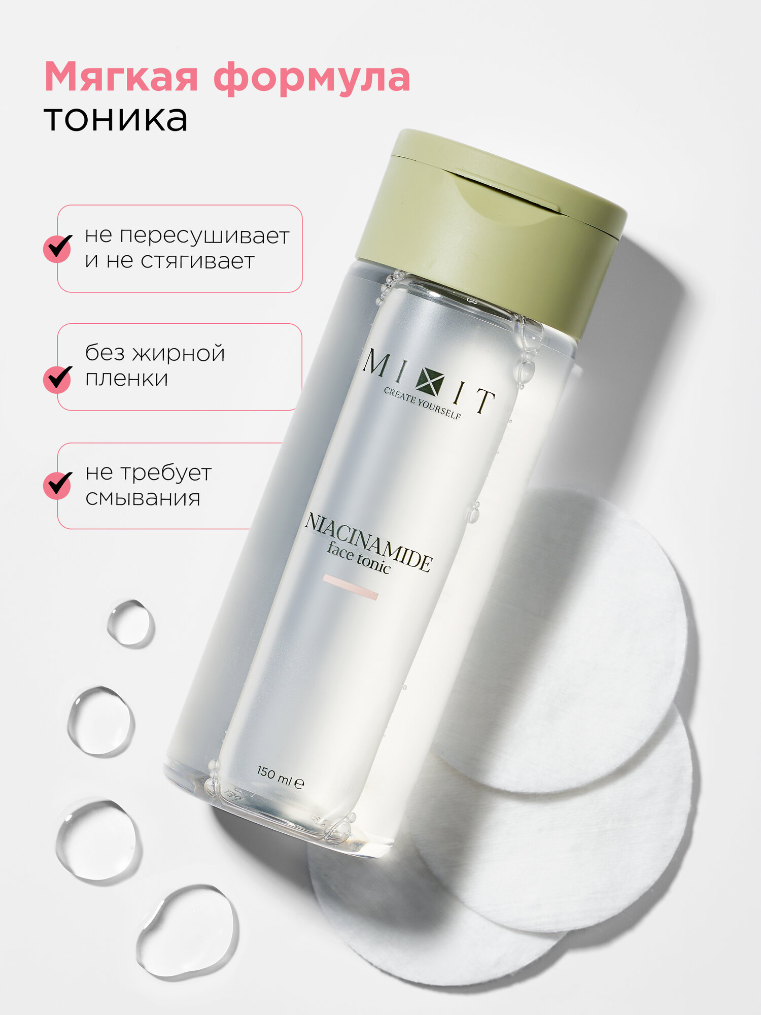 MIXIT Тоник для лица матирующий "Your Skin", для всех типов кожи, с ниацинамидом, 150мл — фото 1