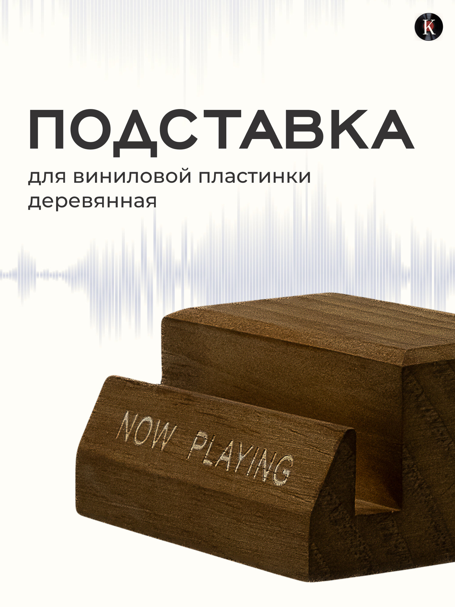 Подставка для виниловых пластинок (деревянная, большая - 10 х 8,2 х 3,6)