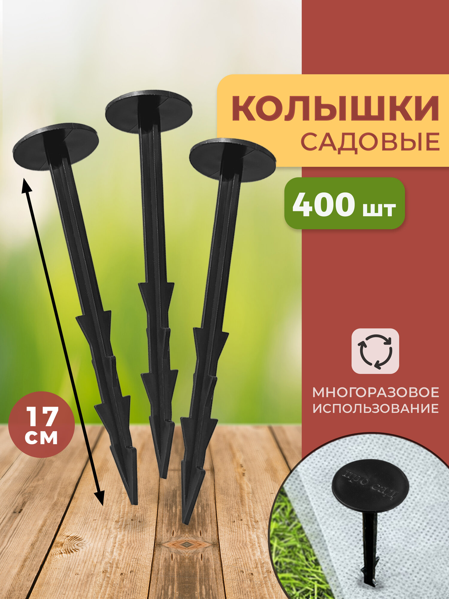 Колышки садовые для агроткани, геотекстиля, сетки, пленки, 400 шт
