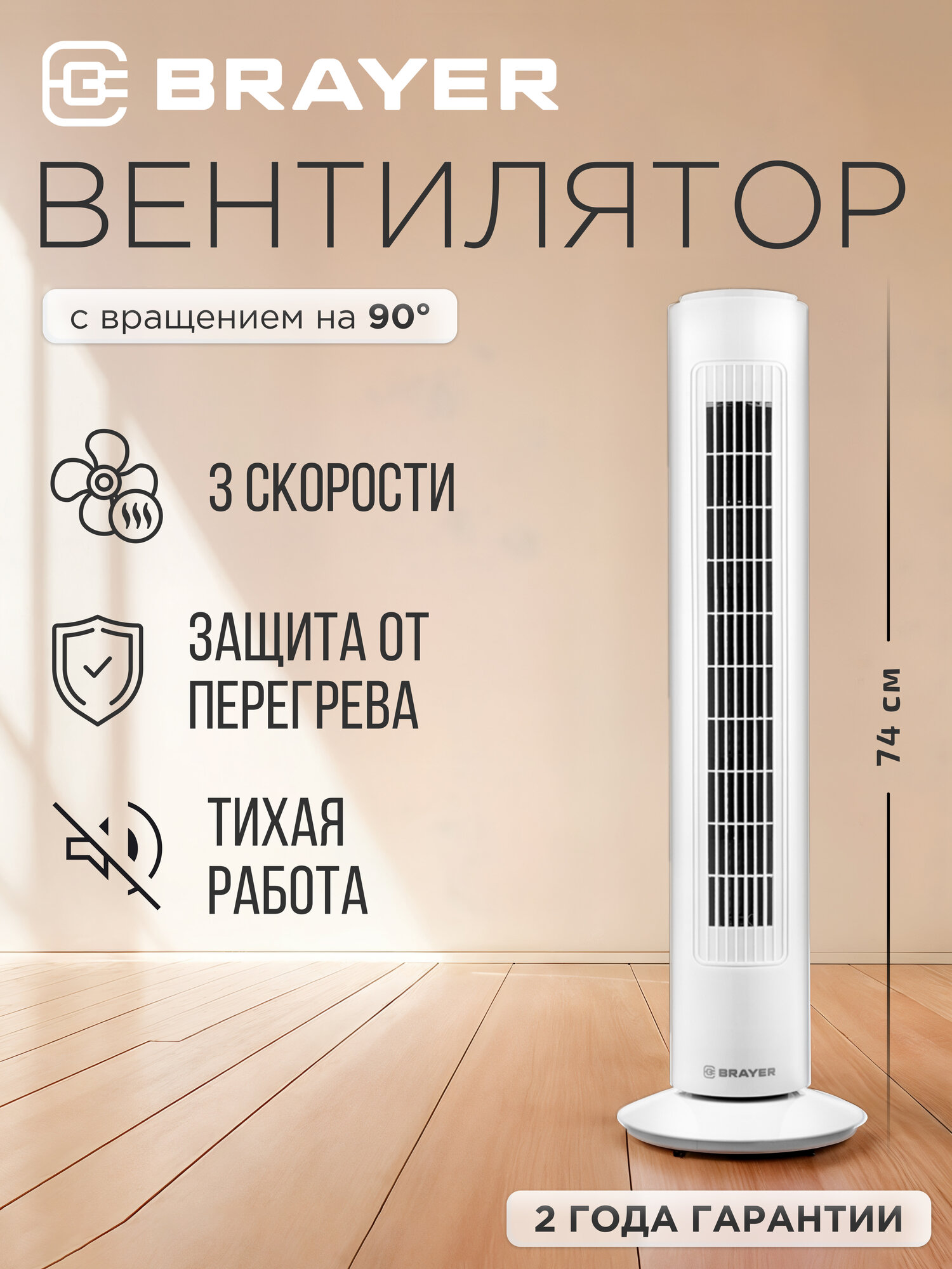 Вентилятор напольный колонный BRAYER BR4952WH, 50Вт, 3 скорости, высота 74см, вращение, механ. панель управления, белый