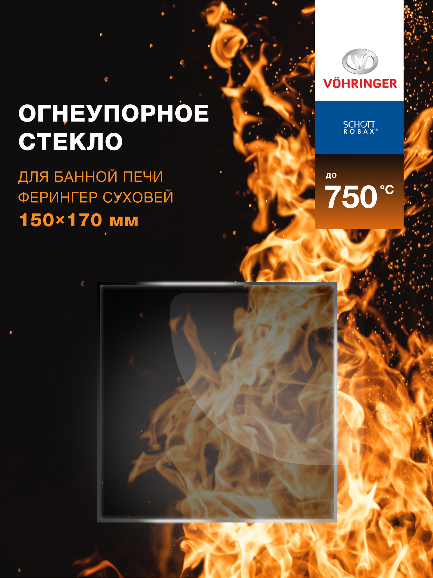 Огнеупорное жаропрочное стекло для банной печи Ферингер Суховей, 150х170 мм