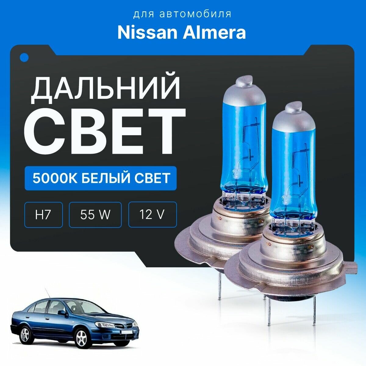 Белый свет 5000К H7 для Nissan Almera N16 (седан) 2000 - 2006 для дальнего света. Комплект галогенных ламп для Ниссан Алмера