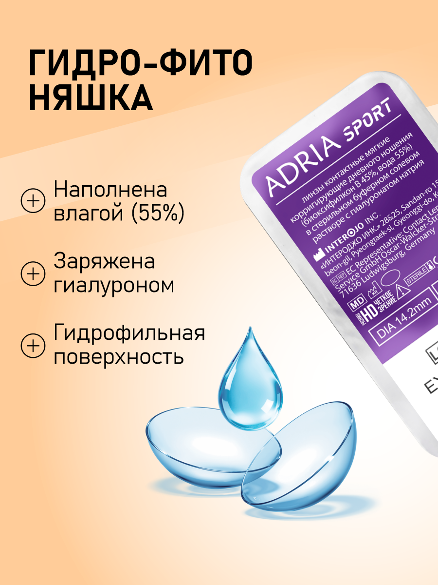 Контактные Линзы Линзы на месяц ADRIA Sport, -8.50, 6 шт.