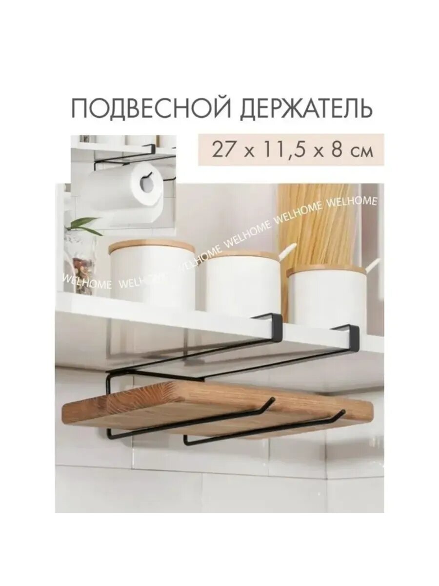 Держатель для ножей и досок 27х115х8 см черный