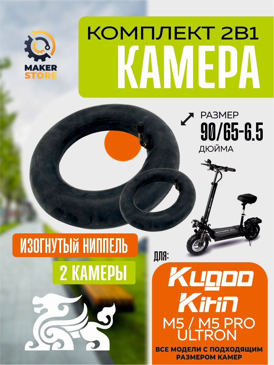 Камера для электросамоката Kugoo m5, m5 pro, ultron, 2 штуки