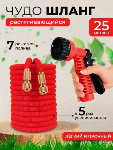 Изображение товара Садовый поливочный шланг 3/4 растягивающийся, 25 метров, для полива с насадкой, красный