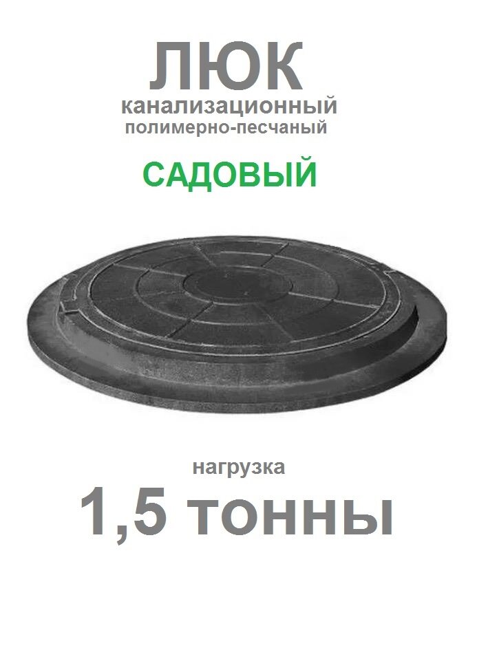 Люк канализационный ПП - 620 Тип "ЛМ" садовый черный (1,5тн.) 18кг.