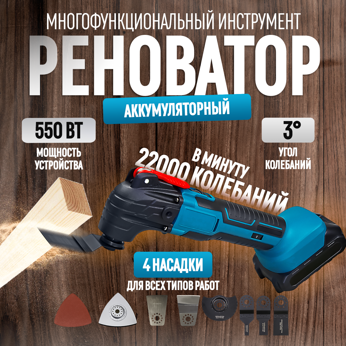 Многофункциональный инструмент (реноватор) аккумуляторный Anysey, 6000-20000кол/мин, 1 АКБ 1300мАч