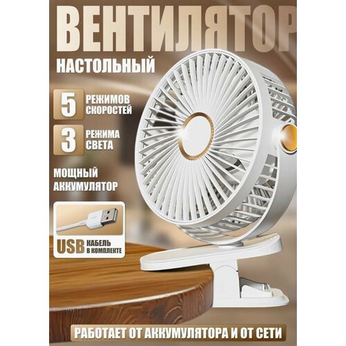 Вентилятор настольный портативный на прищепке с подсветкой белый 1200₽