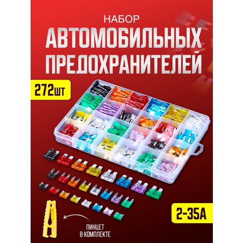 Набор автомобильных предохранителей 3 размера 272 предмета 2-35 A
