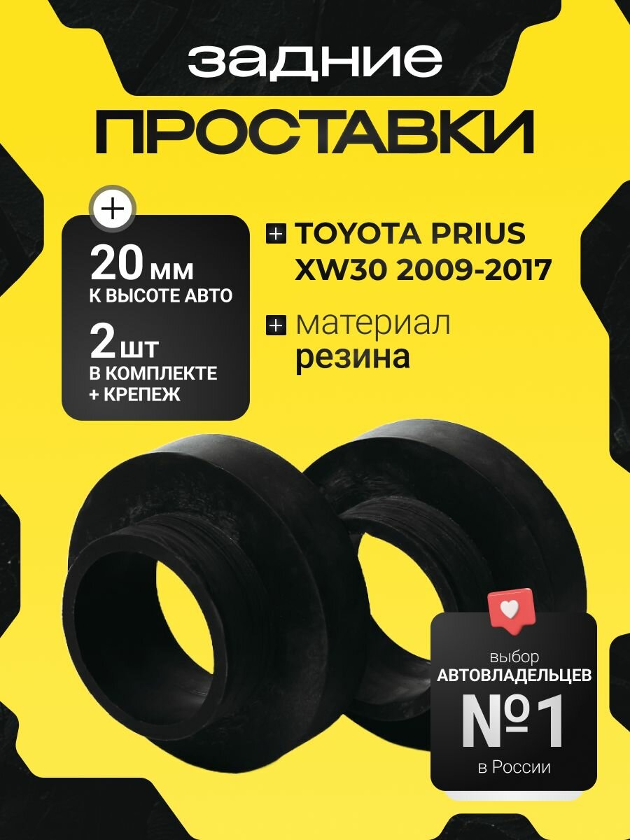 Проставки увеличения клиренса задних пружин TOYOTA PRIUS, XW30,2009-2017, резина 20мм для увеличения клиренса 2шт. Clearance plus