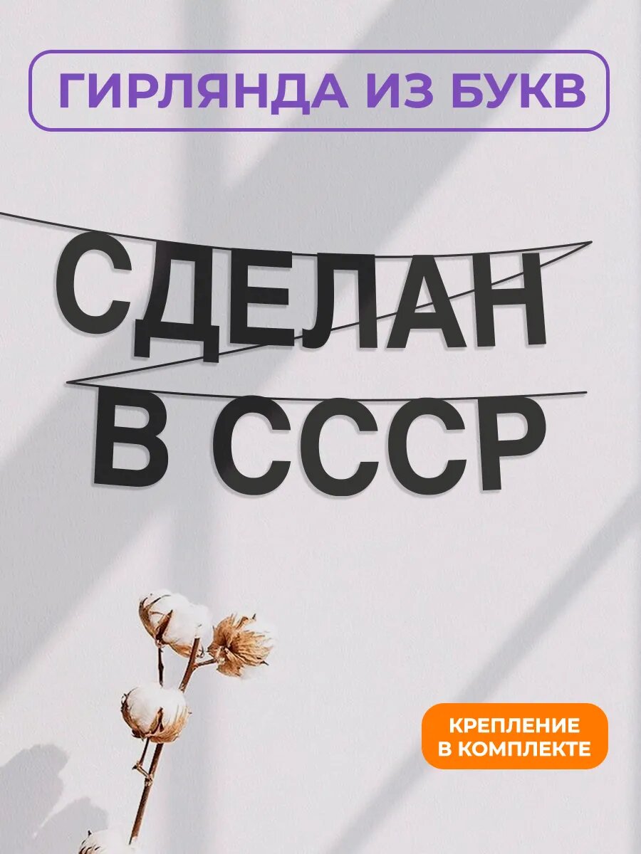 Бумажная гирлянда на стену, интерьерная - “Сделан в СССР“, гирлянда буквенная