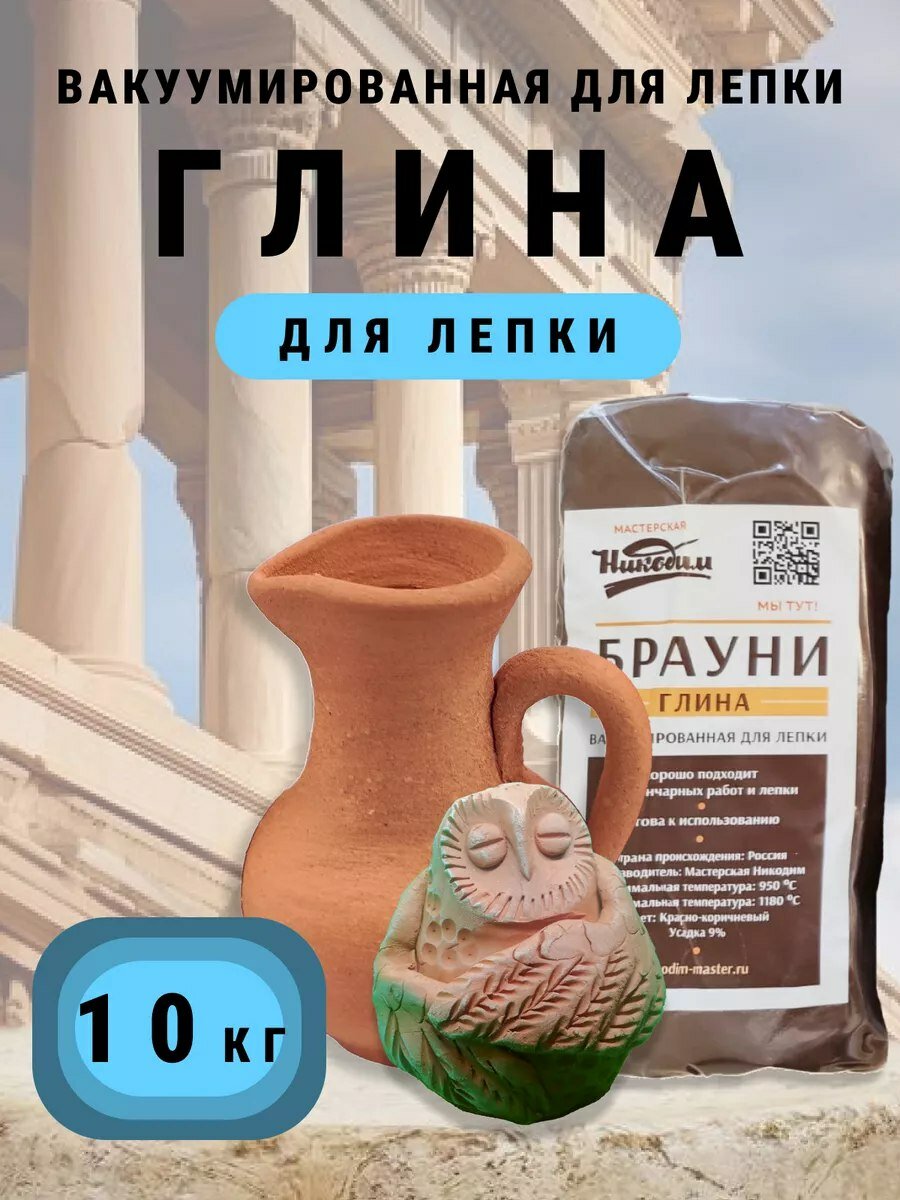 Глина натуральная для лепки и гончарного круга "Брауни" 10 кг.