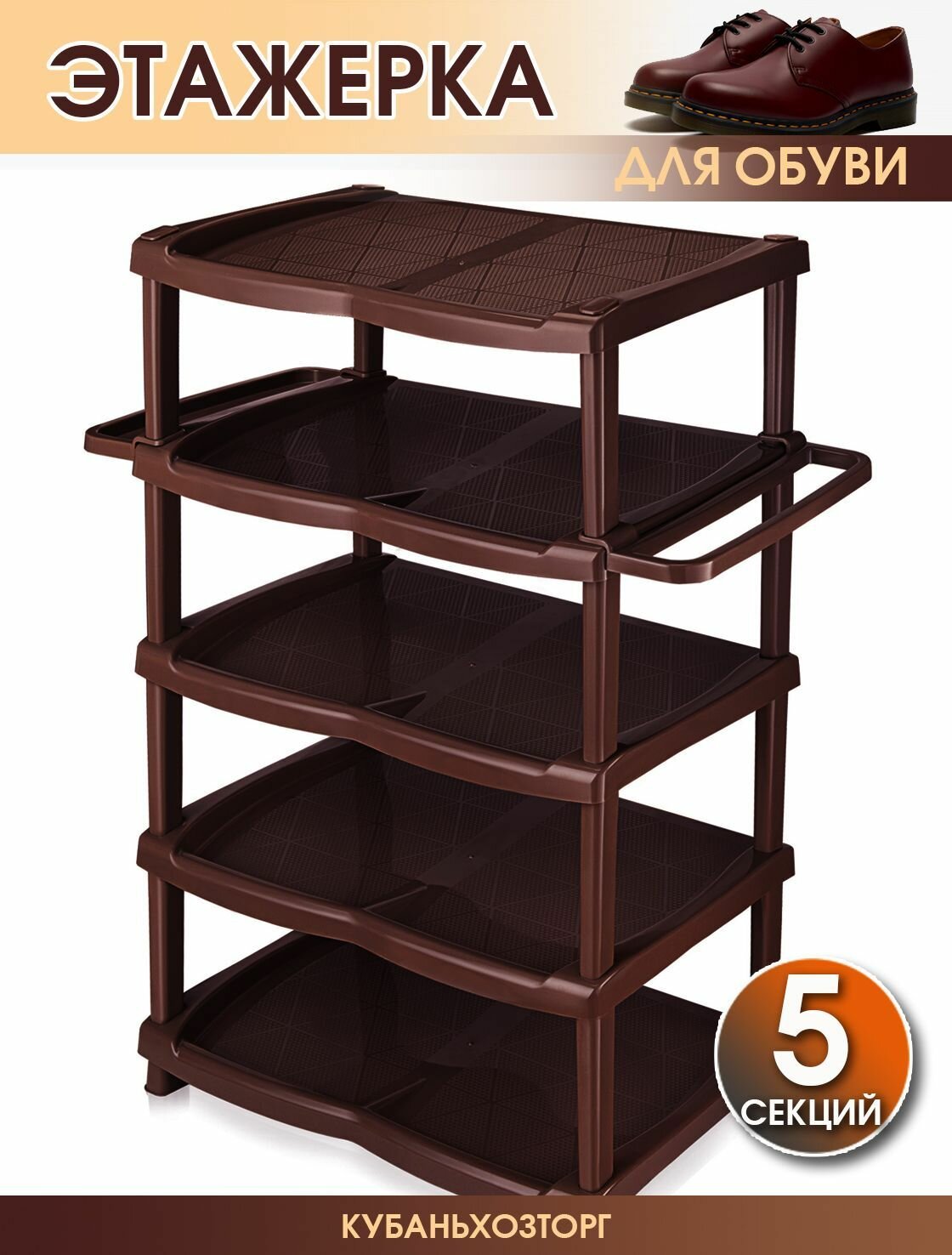 Этажерка для обуви 5 секций пластиковая 46,5х33х78 см. Elfplast Коричневый.