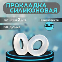Набор прокладок сантехнических силиконовых, диаметр 15 мм, толщина 2 мм, 3 / 8 дюйма, комплект 2 шт.