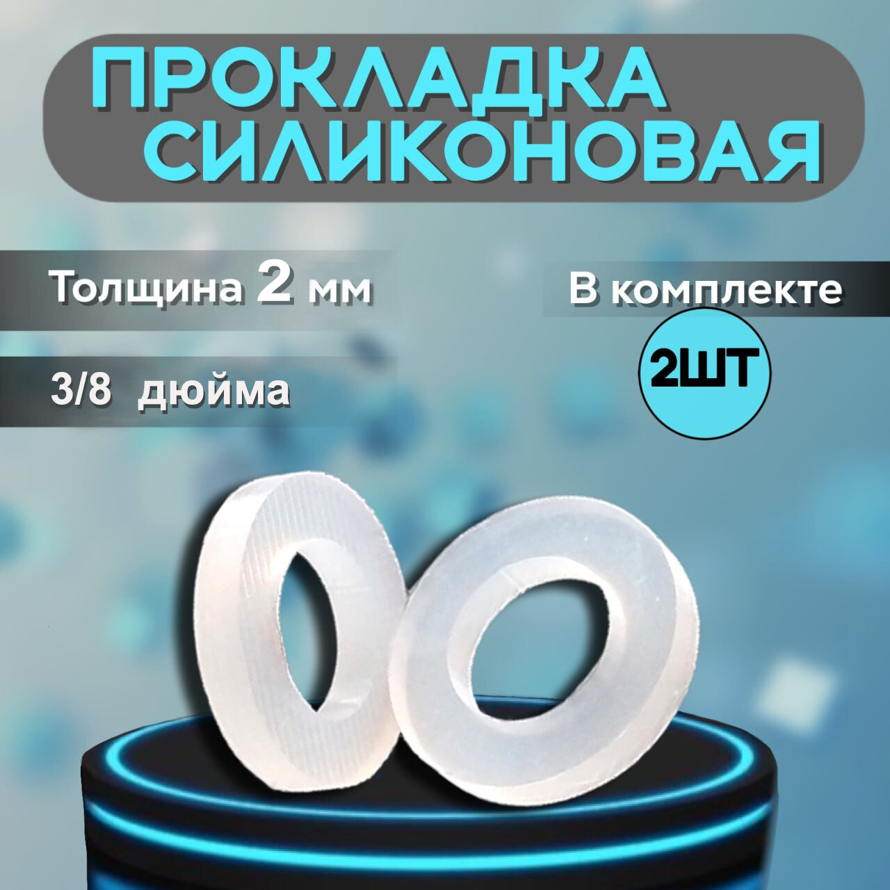 Набор прокладок сантехнических силиконовых, диаметр 15 мм, толщина 2 мм, 3/8 дюйма, комплект 2 шт.