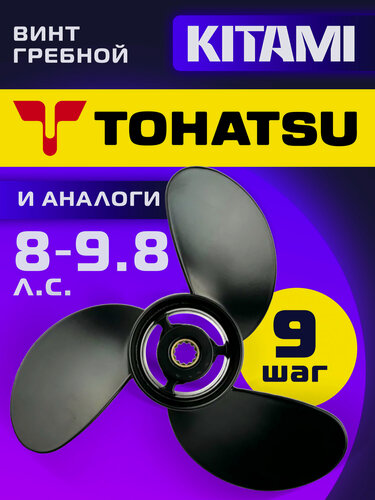Изображение товара Винт гребной для лодочных моторов Tohatsu 8-9.8 лс, диаметр 8,5, шаг 9
